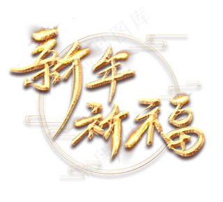 新年祈福金色创意立体艺术字设计