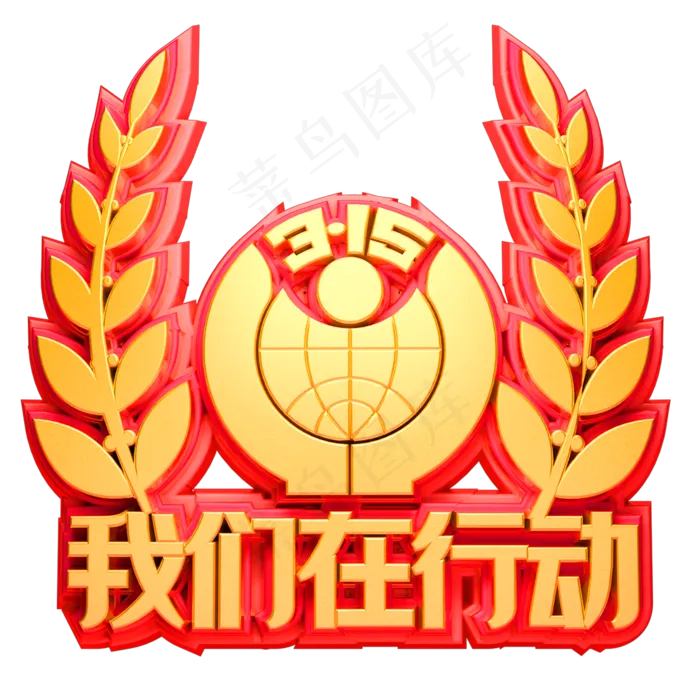 315我们在行动(2000X2000(DPI:150))psd模版下载