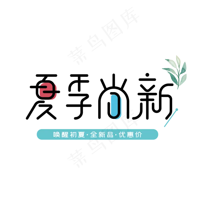 夏季尚新创意字体ai矢量模版下载