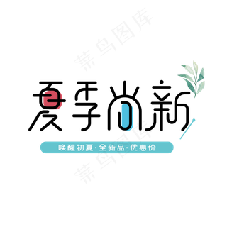 夏季尚新创意字体