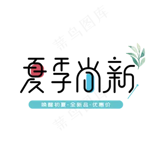 夏季尚新创意字体