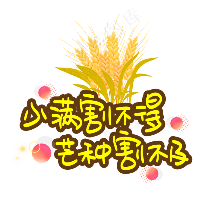 小满割不得芒种割不及(3003X3003(DPI:72))psd模版下载