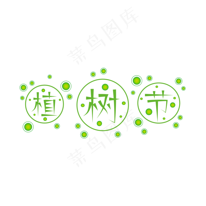 植树节绿色卡通矢量艺术字