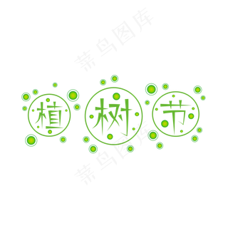 植树节绿色卡通矢量艺术字