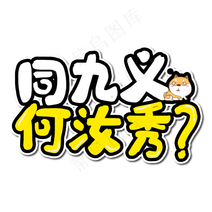 同九义何汝秀艺术字(2000*2000px 	      )psd模版下载