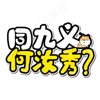 同九义何汝秀艺术字