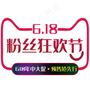 618粉丝狂欢节艺术字