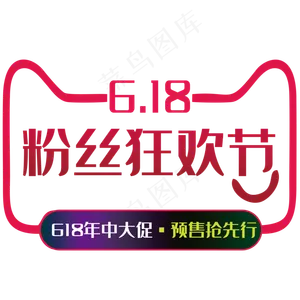 618粉丝狂欢节艺术字