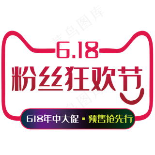 618粉丝狂欢节艺术字