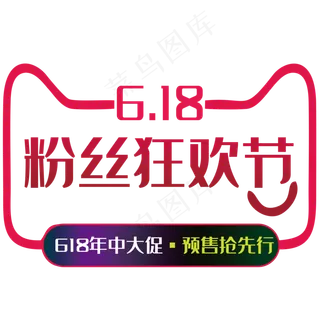 618粉丝狂欢节艺术字