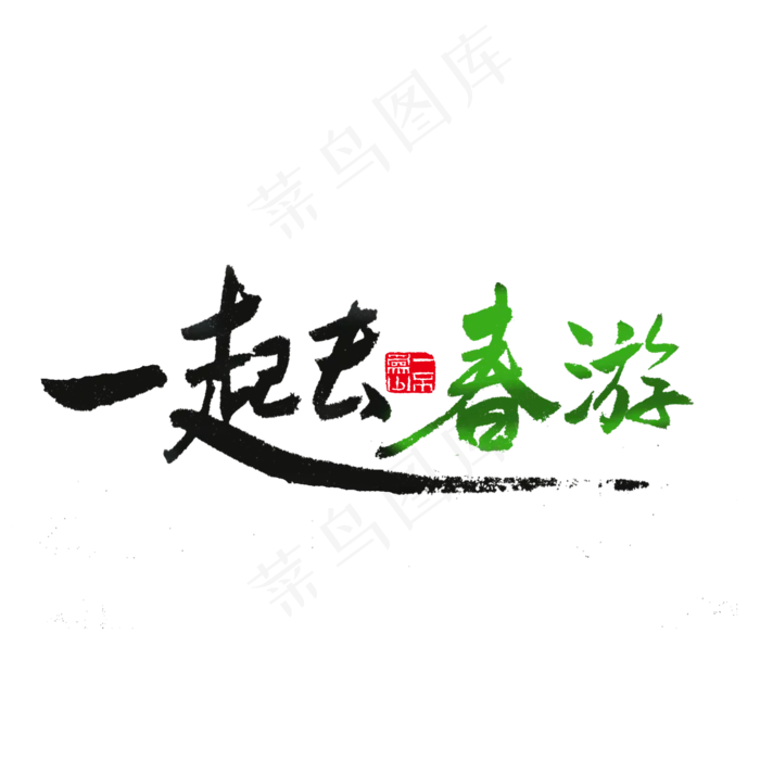 关于春天黑色毛笔字一起去春游(2000X2000(DPI:72))psd模版下载