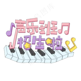 声乐班招生啦创意艺术字