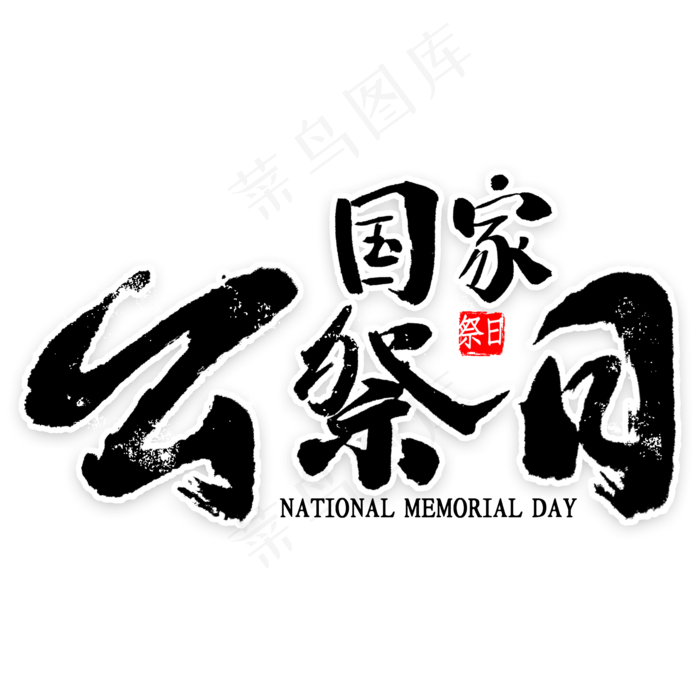 国家公祭日书法(2000*2000px 	      )psd模版下载