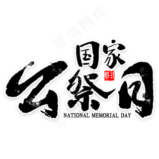 国家公祭日书法