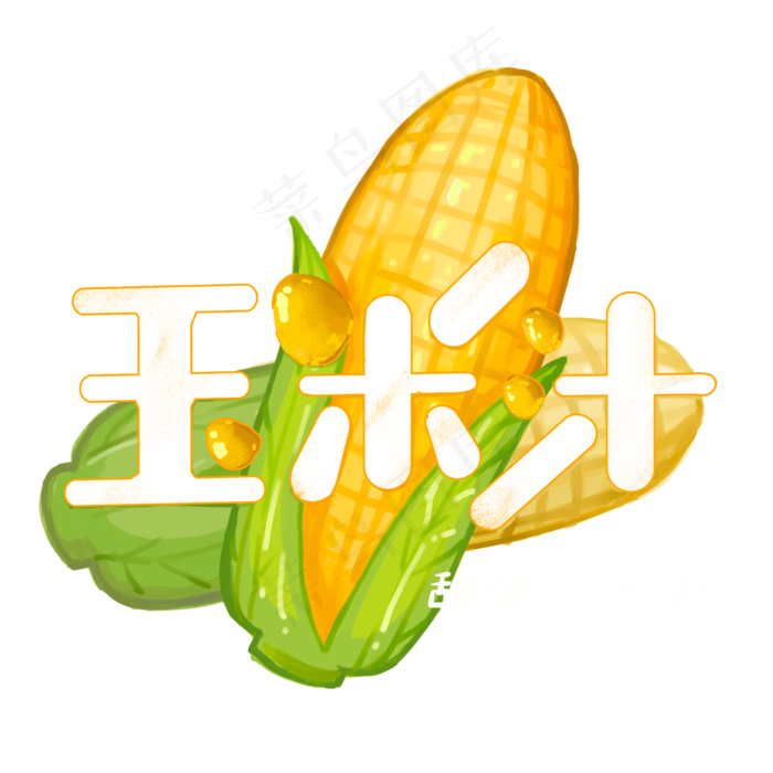夏日饮品系列之玉米汁(2000X2000(DPI:150))psd模版下载