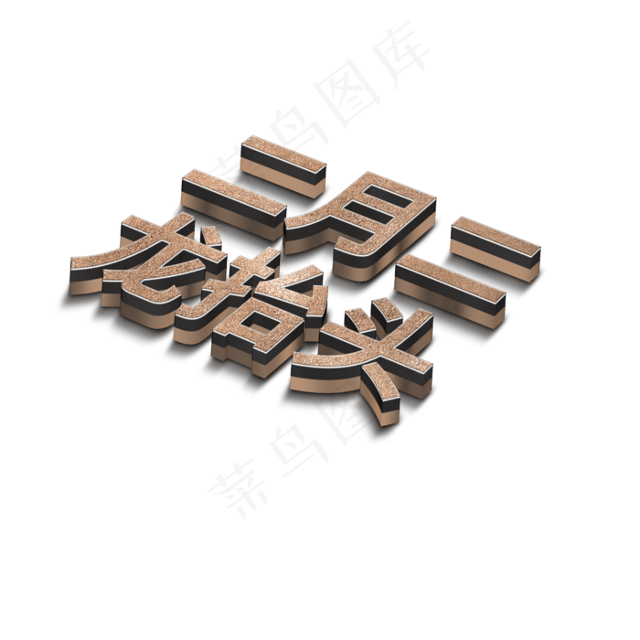 二月二龙抬头立体字