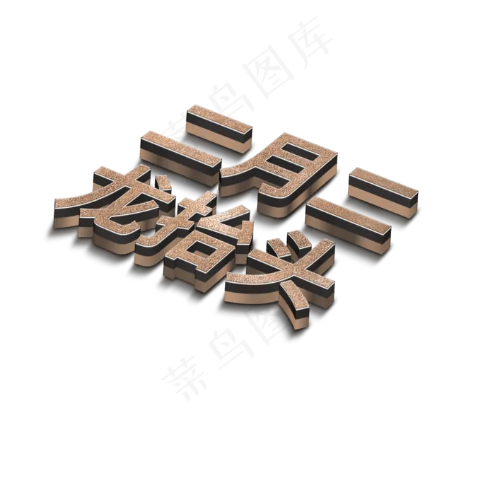 二月二龙抬头立体字(2000X2000(DPI:72))psd模版下载