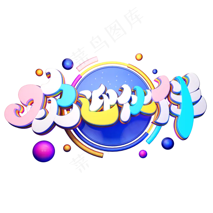 C4D艺术字招聘素材欢迎伙伴字体元素(2000*2000px)