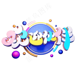 C4D艺术字招聘素材欢迎伙伴字体元素