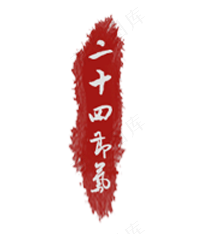 二十四节气印章