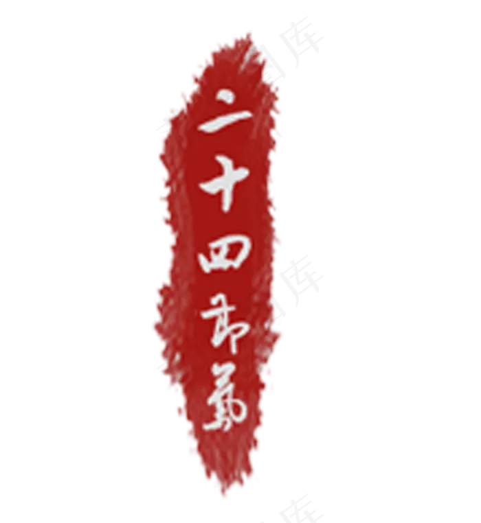 二十四节气印章(1032*1124px 300 dpi )psd模版下载