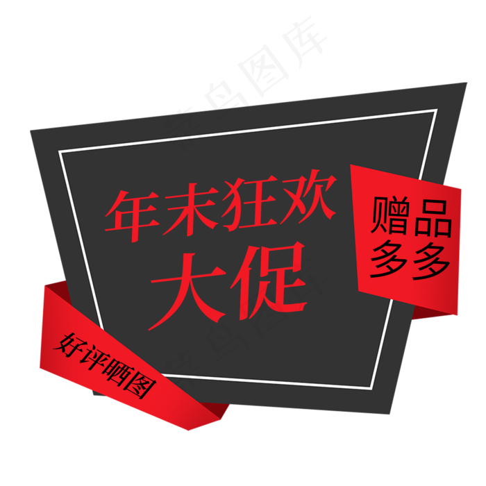 年末大促赠品多多好评晒图电商促销签