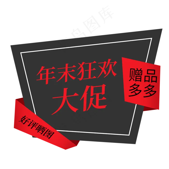 年末大促赠品多多好评晒图电商促销签