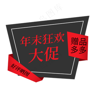 年末大促赠品多多好评晒图电商促销签