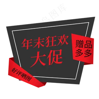 年末大促赠品多多好评晒图电商促销签