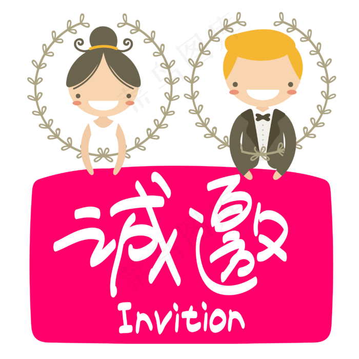 婚礼邀请—手写手绘POP卡通矢量艺术字|原创|ai矢量模版下载