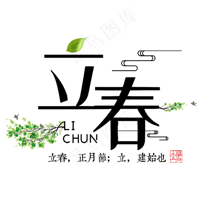 立春春天二十四节气传统中国风书法毛笔绿色清新燕子柳树