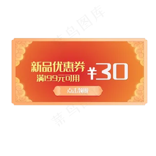 红色优惠券