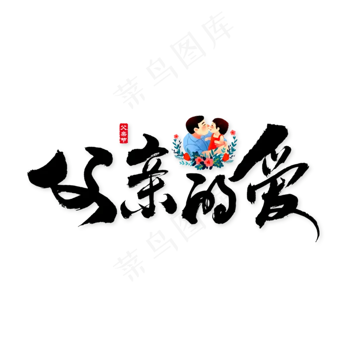 父亲的爱艺术书法字(3003X3003(DPI:72))ai矢量模版下载