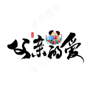 父亲的爱艺术书法字