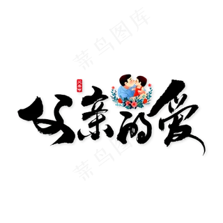 父亲的爱艺术书法字