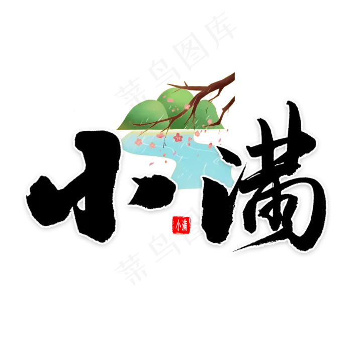 小满节气书法(2000X2000(DPI:300))psd模版下载