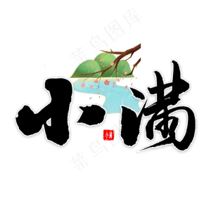 小满节气书法