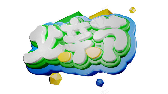 立体字父亲节(1280X720(DPI:72))psd模版下载