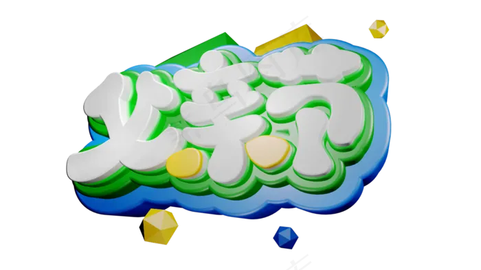 立体字父亲节(1280X720(DPI:72))psd模版下载