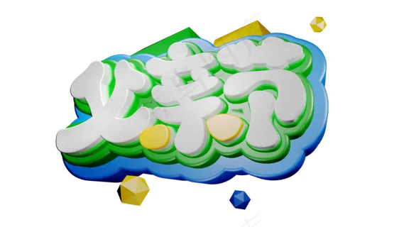 立体字父亲节 立体字父亲节