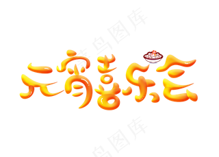 元宵喜乐会金色卡通创意艺术字设计