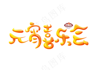 元宵喜乐会金色卡通创意艺术字设计