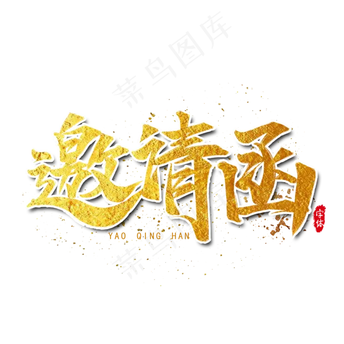 邀请函艺术字设计(2000X2000(DPI:300))psd模版下载