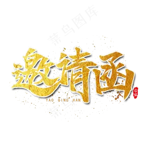 邀请函艺术字设计