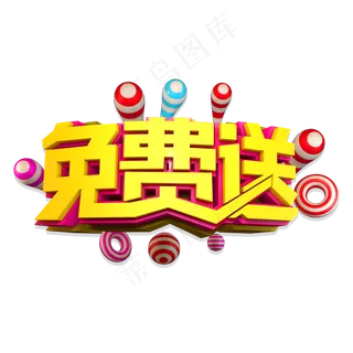 免费送
