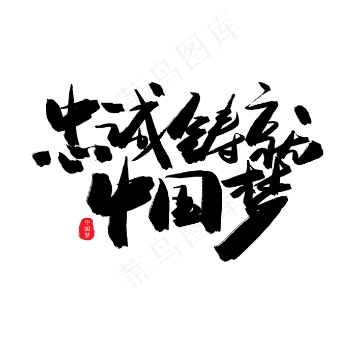 忠诚铸就中国梦(2000X2000(DPI:150))psd模版下载