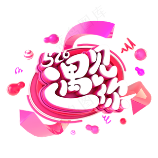 520遇见你电商促销立体主题