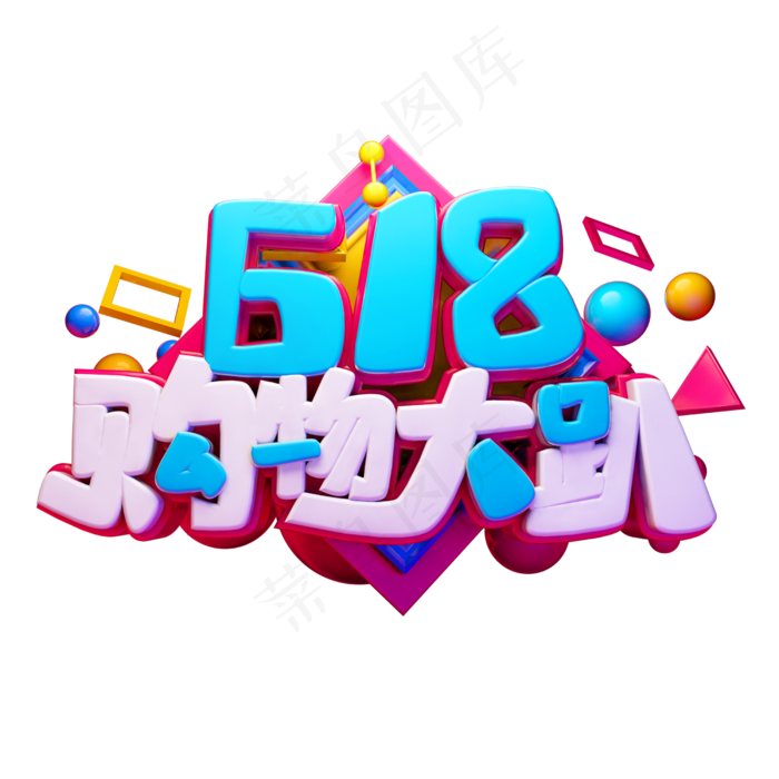 618购物大趴立体字体设计(2500X2500(DPI:150))psd模版下载