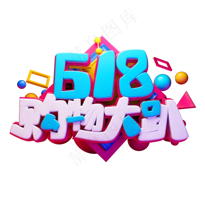 618购物大趴立体字体设计(2500X2500(DPI:150))psd模版下载