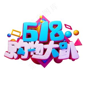 618购物大趴立体字体设计